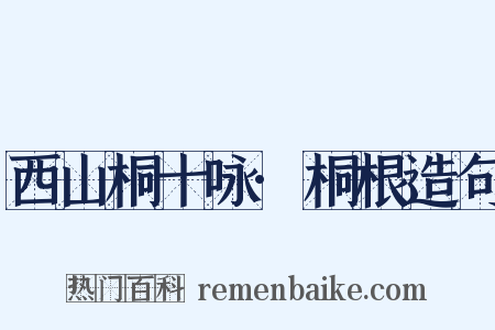 西山桐十咏·桐根造句是什么意思的图片